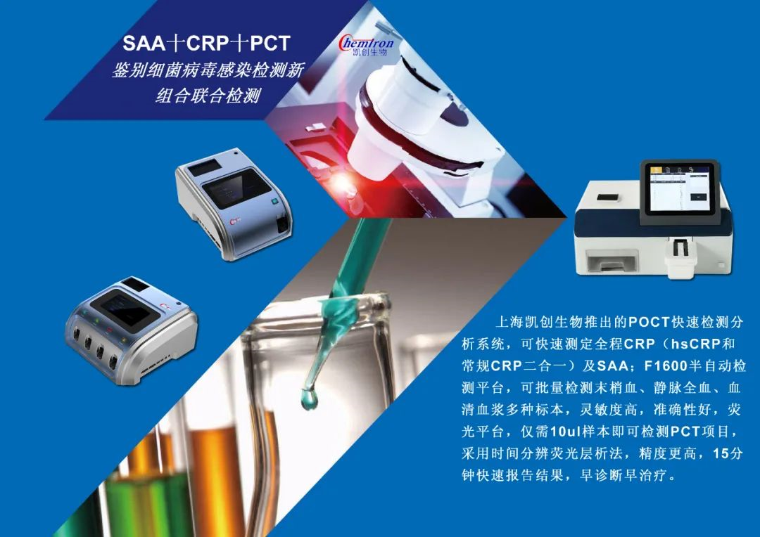 凱創(chuàng)感染類疾病診斷的三大利器:CRP、SAA和PCT