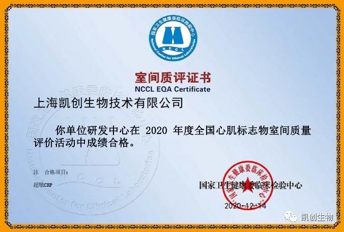 凱創(chuàng)生物以優(yōu)異成績通過國家臨檢中心室間質評！